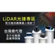 LiDAR 光達導覽（單點測距 2D 三角測距 TOF測距 3D 多線式 固態式 混合固態）