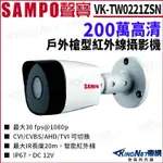 SAMPO 聲寶 VK-TW0221ZSN 200萬 四合一 夜視紅外線 槍型攝影機 監視器 AHD 攝影機 無名