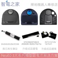 在飛比找蝦皮購物優惠-【含稅-可統編   】neato掃地機器人原裝電池升級鋰電池