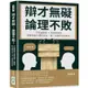 辯才無礙，論理不敗！巧玩詭辯術×善用反嘲法，靜靜看對方暢所欲言，再一句逼他啞口無言