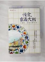 慢食在義大利-怎麼吃就是怎麼生活_陳美枝, 島村菜津【T1／餐飲_DAC】書寶二手書