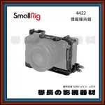 SMALLRIG 4422 A7CII 7CR A7C2 提籠線夾組 兔籠 保護 支架 SONY 學長の影視器材