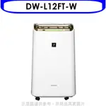 SHARP夏普 12公升/日除濕機 DW-L12FT-W 廠商直送