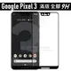 跨店免運 Google Pixel 3a 3 XL 滿版 全膠 鋼化玻璃貼 9H 全吸附 無彩虹紋【采昇通訊】