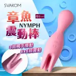 [送潤滑液]美國SVAKOM NYMPH 莉芙 觸手章魚 多功能震動器按摩棒 女帝情趣用品按摩棒情趣乳頭按摩