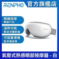 在飛比找momo購物網優惠-【美國 RENPHO 官方直營】氣壓式熱感眼部按摩器-白色 