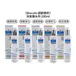 BIOCUTIN 碧歐康婷 活氧洗髮露 200ML 極緻保濕/染燙持久/長效清爽/細柔舒敏/深層淨化 擇一