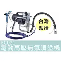 在飛比找蝦皮購物優惠-【花蓮源利】AGP 台灣製造 EC021 噴漆機 電動高壓無
