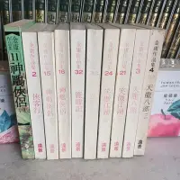 在飛比找Yahoo!奇摩拍賣優惠-金庸武俠小說白皮版《天龍八部,神鵰俠侶,鹿鼎記,笑傲江湖,俠