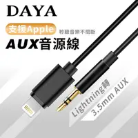 在飛比找momo購物網優惠-【DAYA】蘋果 Lightning 轉3.5mm AUX音