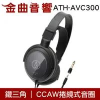 在飛比找有閑購物優惠-鐵三角 封閉式 耳罩式耳機 ATH-AVC300 | 金曲音