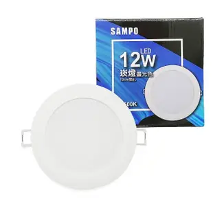 【SAMPO 聲寶】LX-PD1212 LED 12W崁燈6500K晝光色/燈泡色(9cm開孔 100-240V)