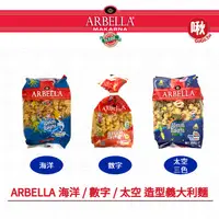 在飛比找蝦皮購物優惠-Arbella 海洋 / 數字 / 太空 造型義大利麵