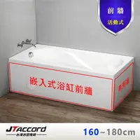 在飛比找momo購物網優惠-【JTAccord 台灣吉田】嵌入式浴缸加購活動前牆(160
