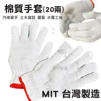 在飛比找蝦皮購物優惠-【一雙】棉紗手套20兩 紅色 棉布手套 MIT台灣製造 棉白