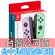 【台灣公司貨 NS週邊】 Switch Joy-Con 左右手控制器 雙手把【淡雅紫 淡雅綠】台中星光電玩