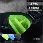 Q3機車精品 EPIC | 車廂置物盒 綠色 置物箱 整理盒 適用 勁戰四代 勁戰五代 四代戰 五代戰