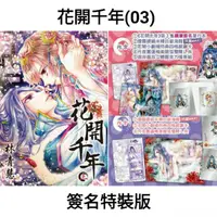 在飛比找蝦皮購物優惠-絕版 尖端 花開千年 3 簽名特裝版 簽名書 拆售 林青慧 