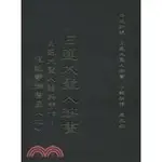 <姆斯>日蓮大聖人御書中譯初稿第五冊 李江春櫻 文笙 9789866727528 <華通書坊/姆斯>