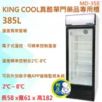 【運費聊聊】【高雄、台南、屏東 市區免運】KING COOL真酷單門 玻璃 358L藥品專用櫃 冷藏冰箱MD-358