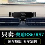 精品2014-23款AUDI奧迪RS6車用手機架RS7專用卡扣式導航座不擋出風口改裝電話導航座新車交車必買配件實用