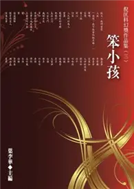 在飛比找TAAZE讀冊生活優惠-笨小孩：倪匡科幻獎作品集（3） (二手書)