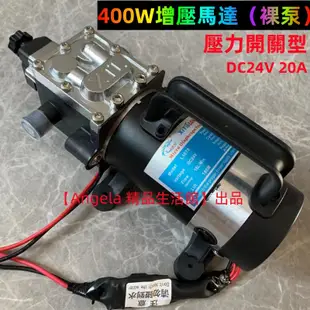 【400W增壓馬達】大功率大流量增壓水泵 DC24V試壓水泵 壓力開關型水泵 抽水馬達 試壓泵測漏打壓泵 園林噴霧馬達