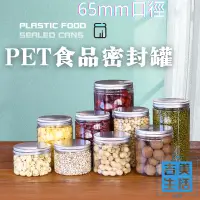 在飛比找蝦皮購物優惠-65mm鋁蓋透明蓋PET高透明食品級塑膠罐 餅乾罐 罐子 分