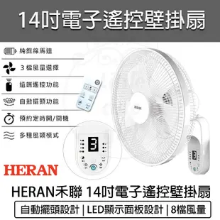 台灣出貨免運含稅💯HERAN 禾聯 14吋電子遙控壁掛扇 HLF-14CH52A 壁扇 禾聯電風扇 壁掛風扇 電扇