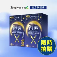 在飛比找蝦皮商城優惠-【Simply新普利】夜間代謝酵素錠30錠/盒(x2盒)