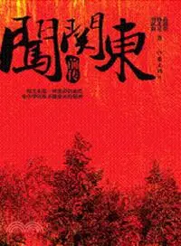 在飛比找三民網路書店優惠-闖關東前傳（簡體書）