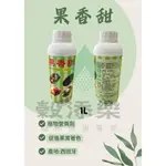 《穀添樂》果香甜 1L / 促進果實著色增甜 西班牙進口 /花卉園藝 瓜果葉菜 果樹 /植物營養劑