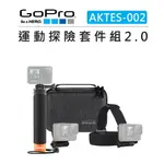 EC數位 GOPRO 運動探險套件 AKTES-002 運動相機 手柄 頭帶 收納包 漂浮握把 浮潛 固定座 水上活動