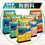 【圓】▲免運 🎁送潔牙骨 渴樂果 KAROKO 狗 狗飼料 幼犬｜成犬｜貴賓犬｜羊肉