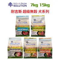 在飛比找蝦皮購物優惠-《免運》耐吉斯 SOLUTION 超級無穀狗飼料 幼犬/成犬