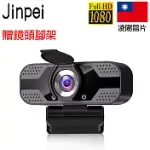 【JINPEI 錦沛】1080P FHD 1920 X 1080 高畫質網路攝影機 視訊鏡頭 視訊攝影機 贈鏡頭腳架 JW-05B 黑