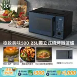 【ELECTROLUX 伊萊克斯】極致美味500 23L獨立式燒烤微波爐 北歐藍(EMG23D22NB)酥脆加熱/解凍食材