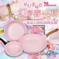 在飛比找蝦皮商城精選優惠-💗韓國 Ecoramic夢幻幸福色💗鈦晶石頭抗菌陶瓷鍋【💎花