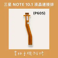 在飛比找蝦皮購物優惠-三星 P605 液晶連接排線 NOTE 10.1