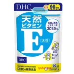 【現貨】日本進口 DHC 維生素E 大豆 維他命E 90日 30日