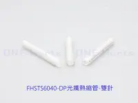 在飛比找Yahoo!奇摩拍賣優惠-FHSTS6040-DP 光纖熱縮管-雙針 光纖熱熔管 光纖