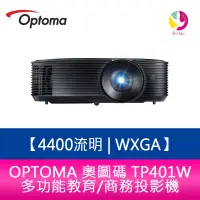 在飛比找蝦皮商城優惠-OPTOMA 奧圖碼 TP401W 4400流明 WXGA多