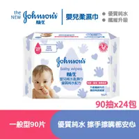 在飛比找PChome24h購物優惠-嬌生嬰兒 純水柔濕巾(棉柔一般型)90片入x24入(箱購)