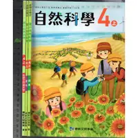 在飛比找蝦皮購物優惠-2 O 111年8月初版《國小 自然科學 4上 課本+習作+