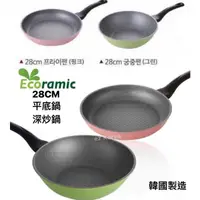 在飛比找露天拍賣優惠-韓國 Ecoramic 不沾鍋 平底鍋 深炒鍋 28cm 石