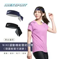 在飛比找蝦皮商城優惠-【AREXSPORT】NIKE 運動頭巾 運動頭帶 止汗頭帶