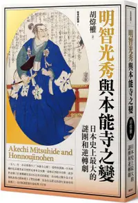 在飛比找PChome24h購物優惠-明智光秀與本能寺之變：日本史上最大的謎團和逆轉劇