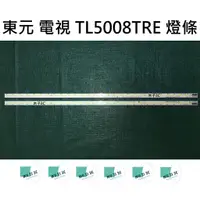 在飛比找蝦皮購物優惠-【木子3C】東元 電視 TL5008TRE 背光 燈條 一套