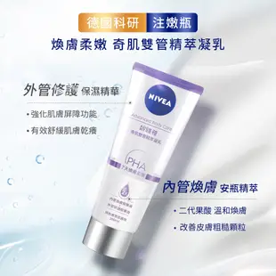 (加碼贈體香噴霧-綠茶)(2入組)【NIVEA 妮維雅】煥膚柔嫩/緊緻彈潤/淨白透亮奇肌雙管精萃凝乳200ml