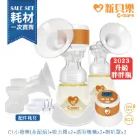 在飛比找蝦皮商城優惠-新貝樂C-more C1三合一雙邊電動吸乳器+耗材組《囤貨超